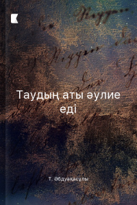 Таудың аты әулие еді